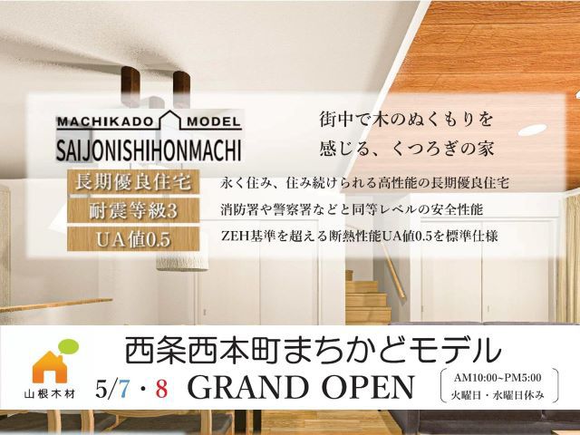 【受付終了】5月7日(土)・5月8日(日)西条西本町まちかどモデル2期GRANDOPEN《西条西本町》