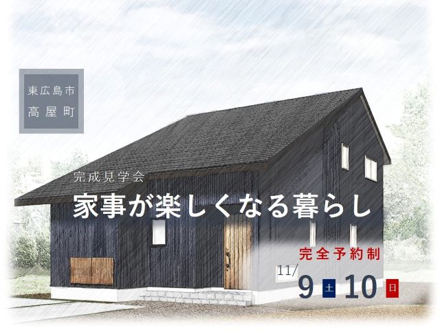 【受付終了】11月9日(土)・10日(日)「家事が楽しくなる暮らし」完成見学会《東広島市高屋町》