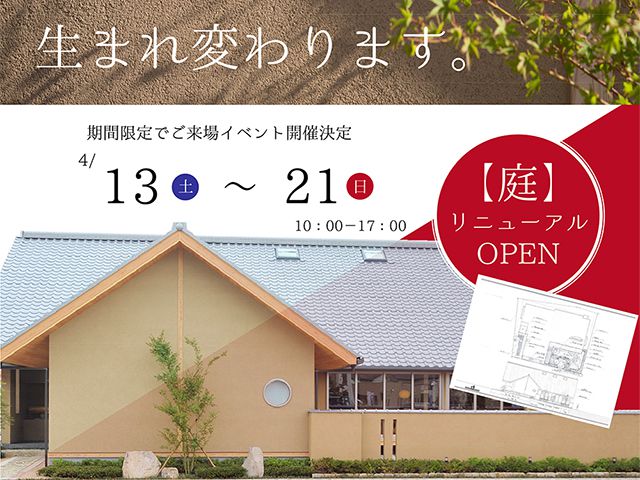 【受付終了】4月13日(土)~21日(日) 吉島展示場『山いろは』リニューアル《山根木材モデルハウス 山いろは》