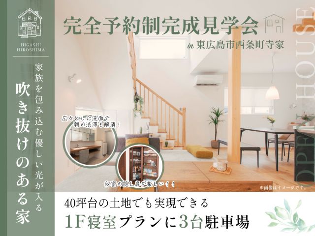 【受付終了】5月19日（日）～5月26日（日）完成住宅見学会《東広島市西条町》