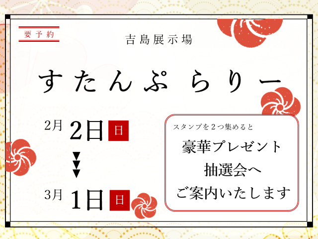 【受付終了】2月2日(日)~3月1日(日) スタンプラリー《山根木材モデルハウス 山いろは》