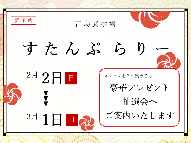 【受付終了】2月2日(日)～3月1日(日) スタンプラリー《山根木材モデルハウス 山いろは》