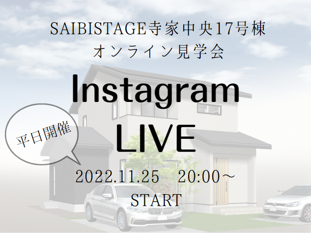 【受付終了】11月25日(金)Instagram Live　開催《SAIBISTAGE寺家中央17号棟》