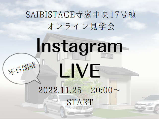 【受付終了】11月25日(金)Instagram Live 開催《SAIBISTAGE寺家中央17号棟》