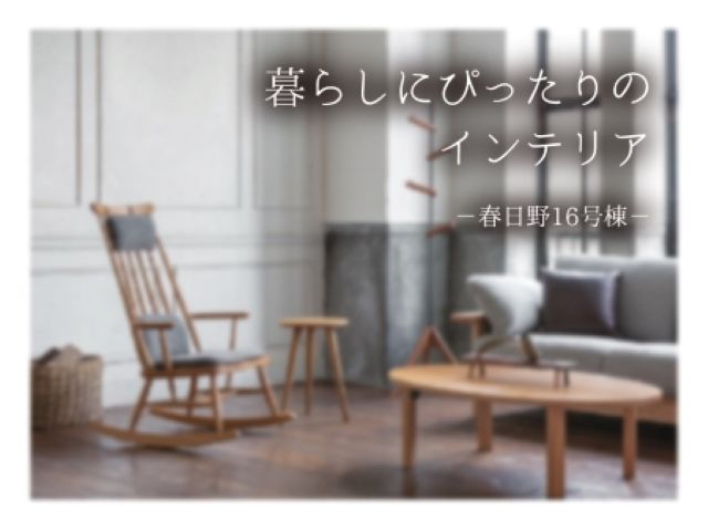 暮らしにぴったりのインテリア-春日野16号棟-