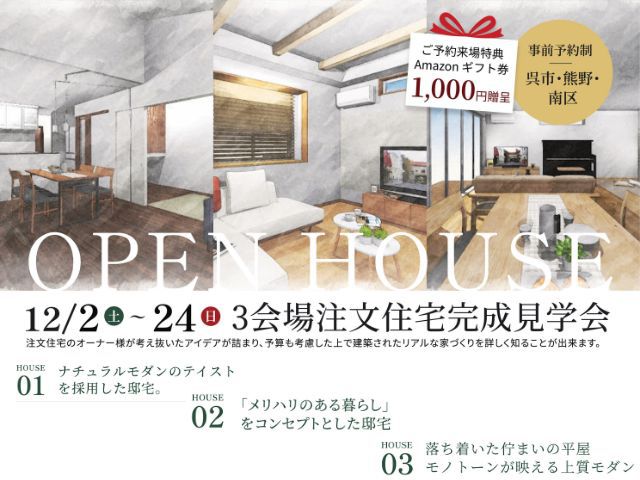 12月2日(土)～12月24日(日)3会場注文住宅完成見学会