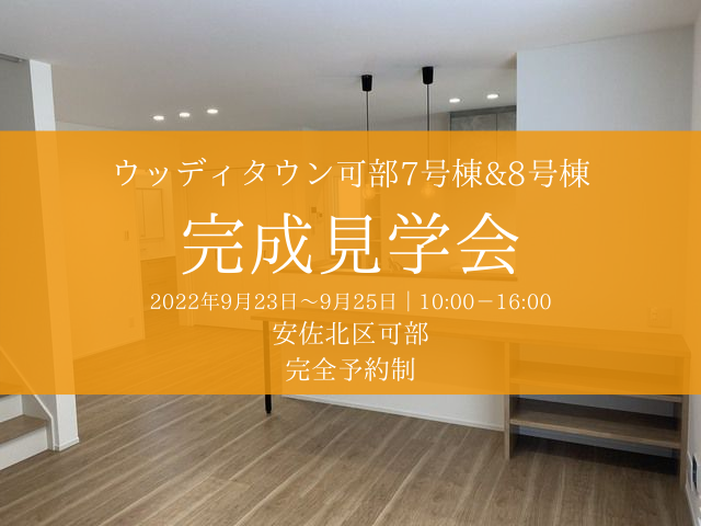 【受付終了】9月23日(金・祝)~9月25日(日)ウッディタウン可部駅前7号棟&8号棟完成見学会《ウッディタウン可部駅前》