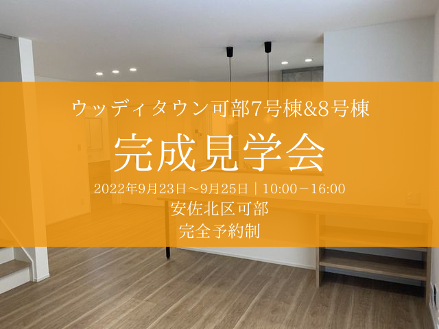 【受付終了】9月23日(金・祝)～9月25日(日)ウッディタウン可部駅前7号棟&8号棟完成見学会《ウッディタウン可部駅前》