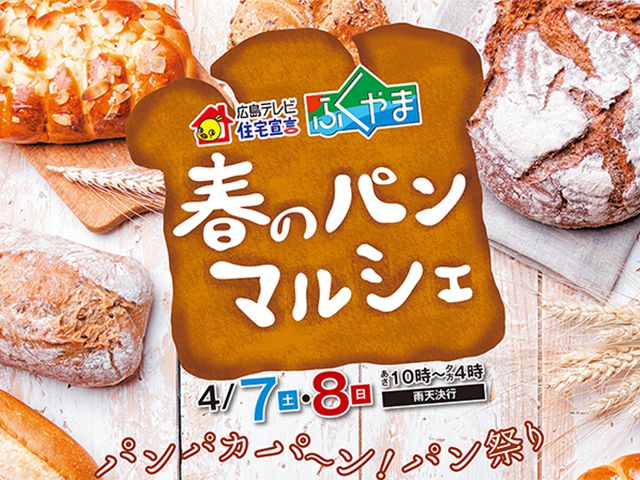 【受付終了】4月7日(土)・8日(日) 春のパンマルシェ《住宅宣言ふくやま》