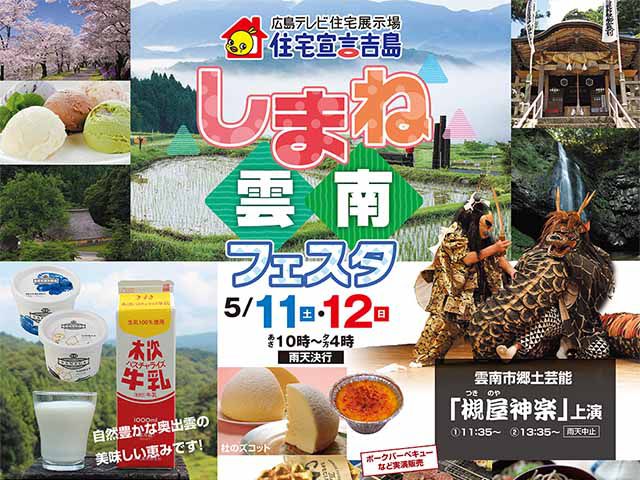 【受付終了】5月11日(土)・12日(日) しまね雲南フェスタ《住宅宣言吉島》