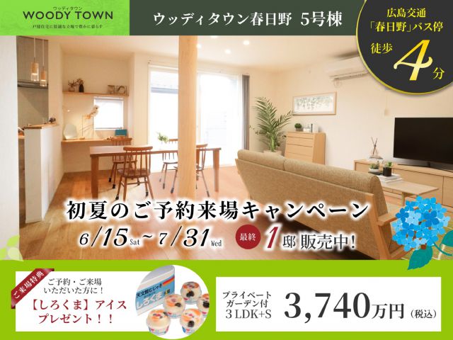【広島市安佐南区】価格改定!人気の子育てエリアの新築分譲地で、ご来場キャンペーン開催中♪