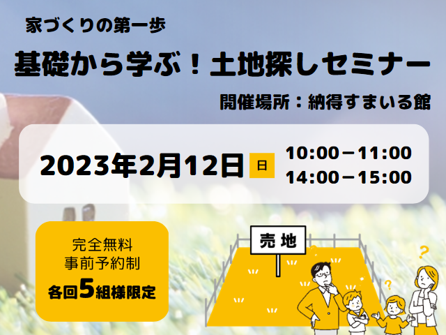 【受付終了】2月12日(日)基礎から学ぶ!土地探しセミナー《すまいる館》
