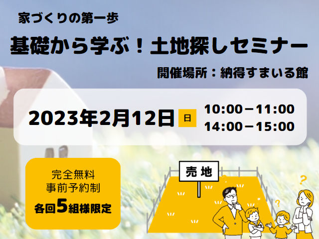 【受付終了】2月12日(日)基礎から学ぶ！土地探しセミナー《すまいる館》