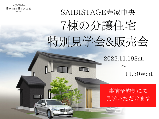 【受付終了】11月19日(土)~30日(水)【全7棟】の分譲住宅 特別見学会&販売会《SAIBISTAGE寺家中央》