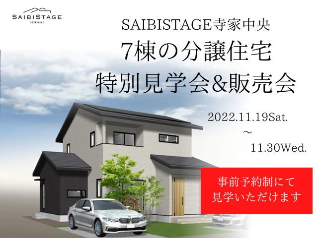 【受付終了】11月19日(土)～30日(水)【全7棟】の分譲住宅 特別見学会&販売会《SAIBISTAGE寺家中央》