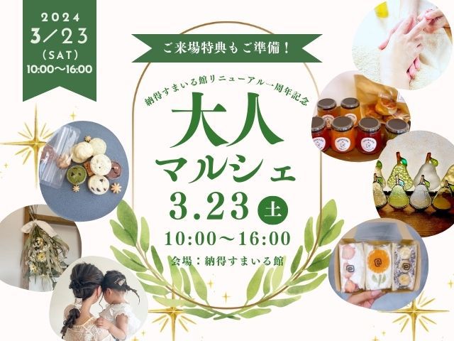 【受付終了】3月23日(土)　【納得すまいる館リニューアル一周年記念】大人マルシェ開催！