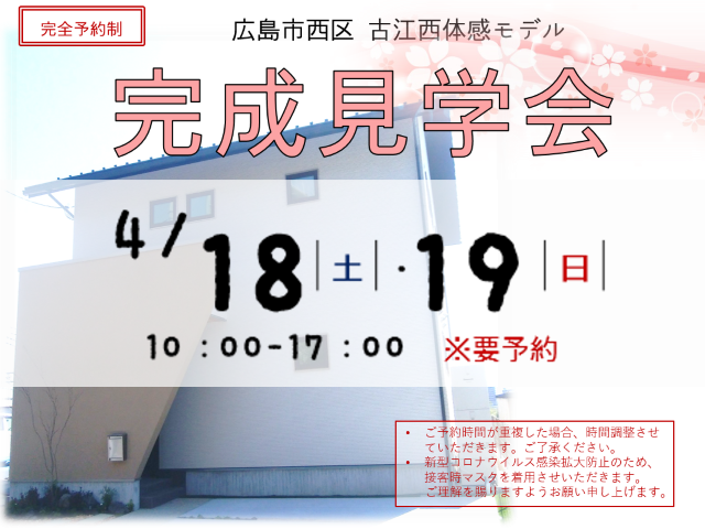 【受付終了】4月18日(土)・19日(日) 古江西体感モデル 完成見学会《広島市西区古江西町》