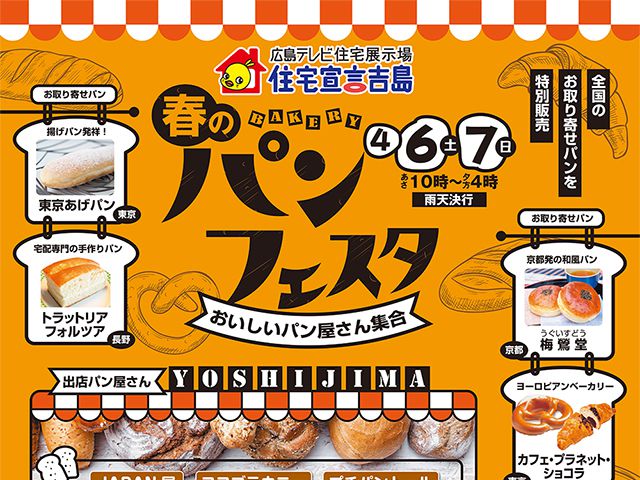 【受付終了】4月6日(土)・7日(日) 春のパンフェスタ~おいしいパン屋さん集合~《住宅宣言吉島》