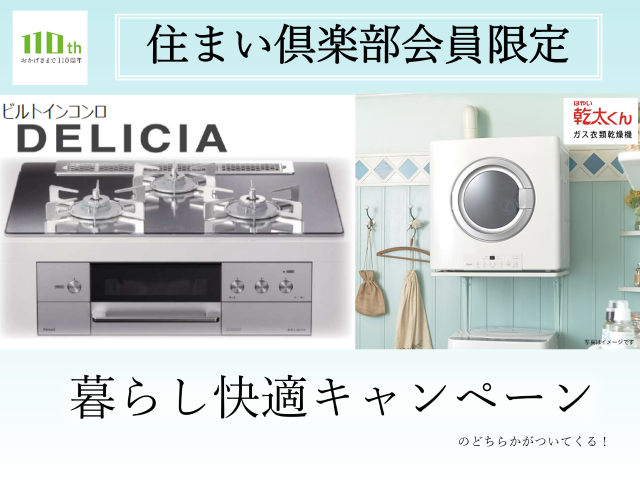 【受付終了】3月1日(日)~4月30日(木)《住まい倶楽部会員限定》暮らし快適キャンペーン