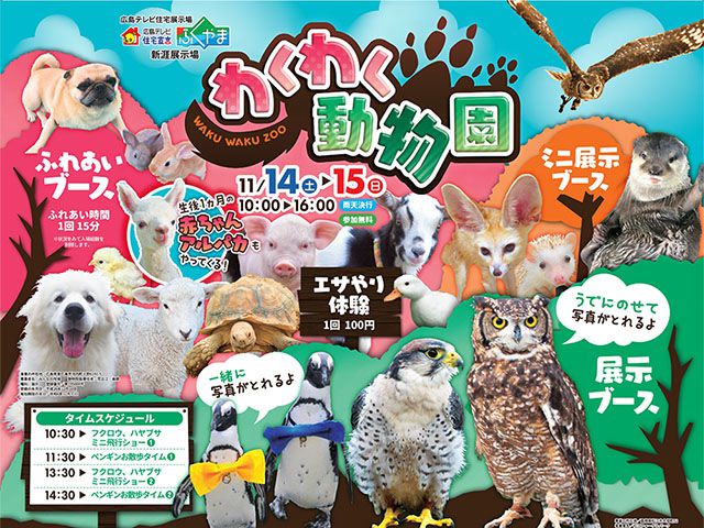 【受付終了】11月14日(土)・15日(日) わくわく動物園《住宅宣言ふくやま》