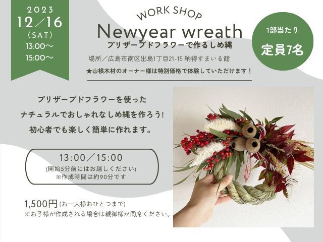 12月16日(土) しめ縄ワークショップ開催!