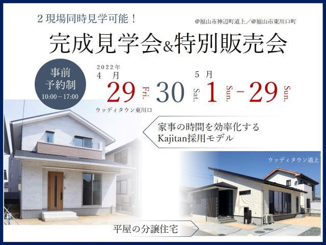 【受付終了】5月1日(日)～5月29日(日)道上・東川口２棟同時完成見学会&特別販売会《福山市》