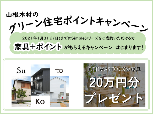 【受付終了】1月23日(土)～31日(日)  山根木材のグリーン住宅ポイントキャンペーン