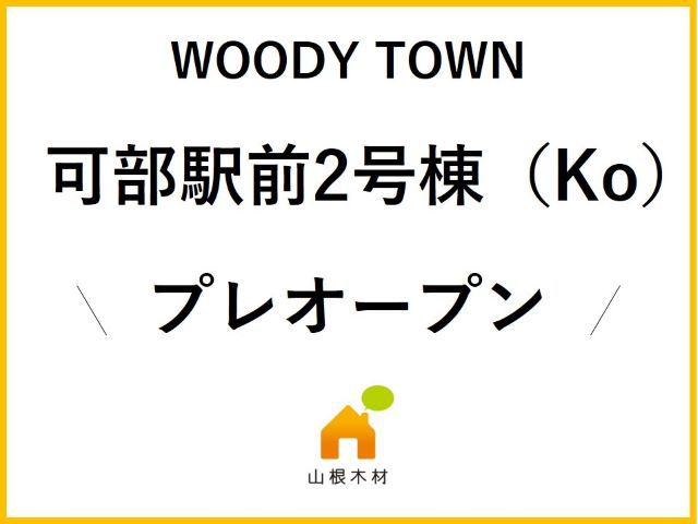 プレオープンハウス開催します!!