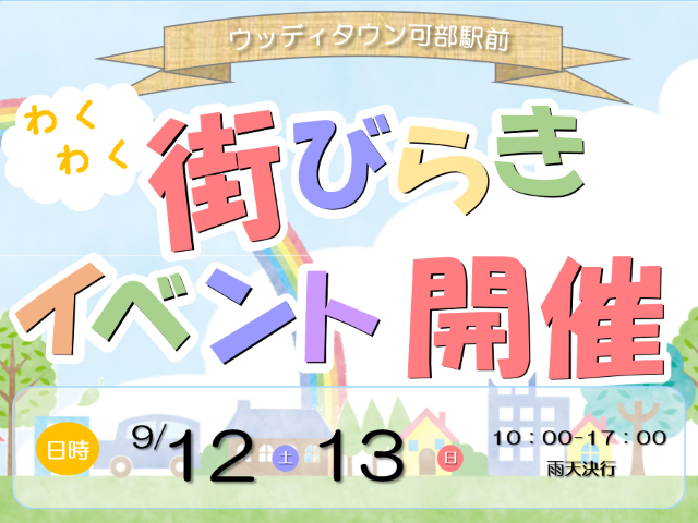 【受付終了】9月12日(土)・13日(日) ウッディタウン可部駅前 街びらきイベント開催《広島市安佐北区可部》