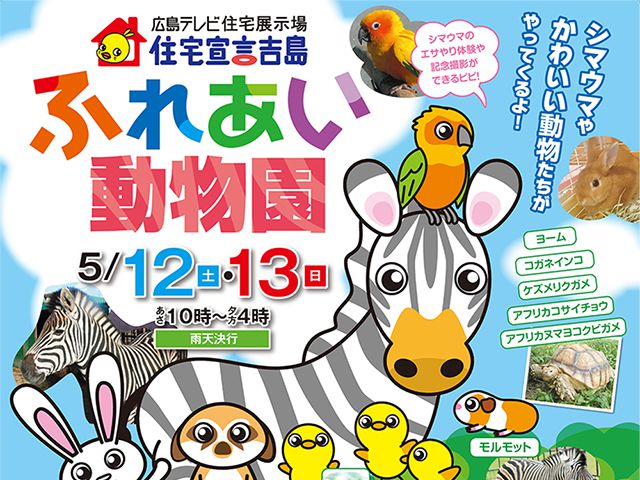 【受付終了】5月12日(土)・13日(日) ふれあい動物園《住宅宣言吉島》