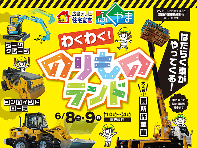 【受付終了】6月8日(土)・9日(日) わくわく！のりものランド《住宅宣言ふくやま》