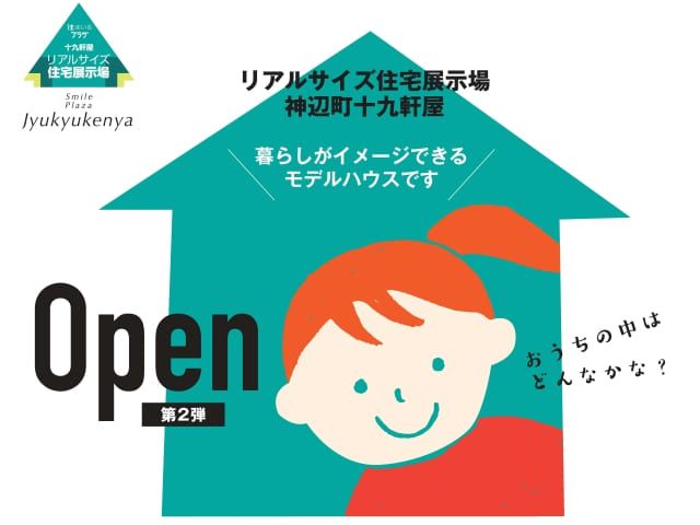 【受付終了】9月11日(土)・9月12日(日)【第2弾】神辺モデルGRAND OPEN《すまいぽーと21十九軒屋住宅展示場》