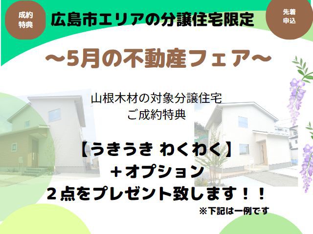 【受付終了】5月1日(月)～5月31日(水)5月の不動産フェア《山根木材の不動産》