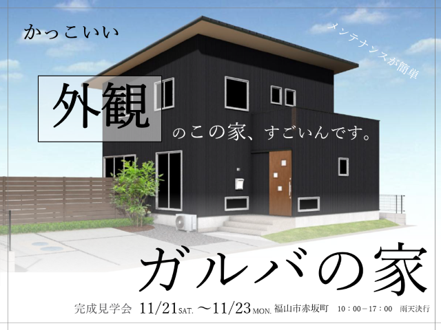 【受付終了】11月21日(土)~23日(月・祝)「ガルバの家」完成見学会《福山市赤坂町》