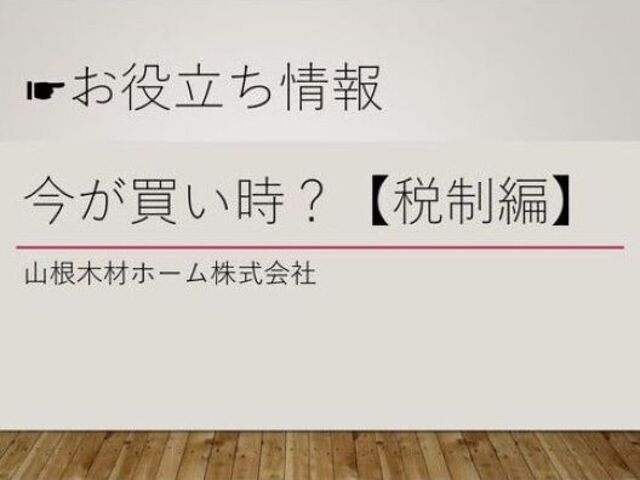 今が買い時？住宅購入のススメ2023年度版