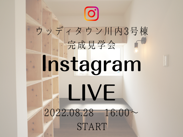 【受付終了】8月28日(日)Instagram live開催《ウッディタウン川内》