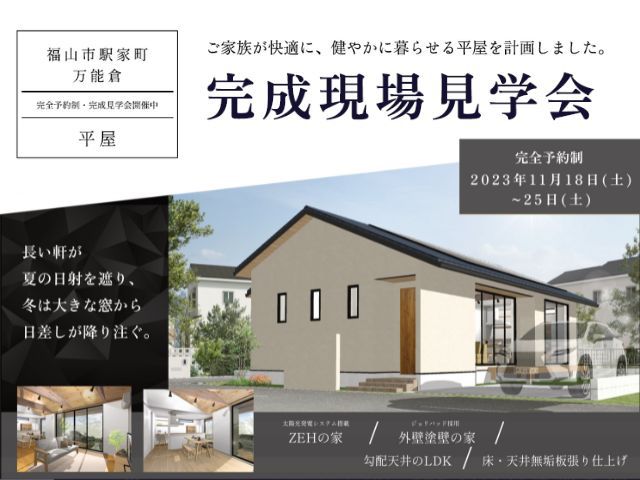 【受付終了】11月18日(土)～11月25日(土)平屋の完成見学会《福山市駅家町万能倉》