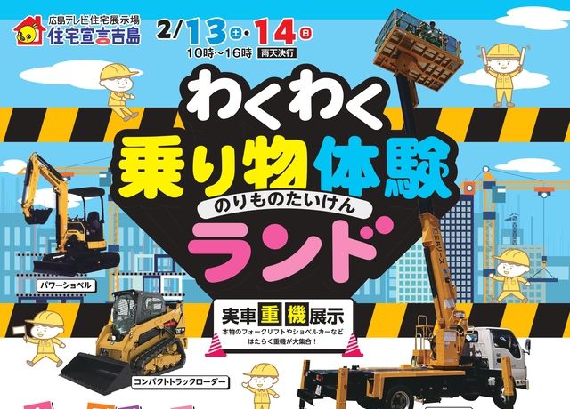 わくわく乗り物体験ランド(吉島展示場)