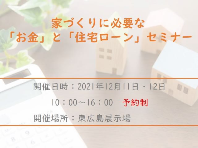 【受付終了】12月11日(土)・12日(日)家づくりに必要な 「お金」と「住宅ローン」セミナー《山吹》