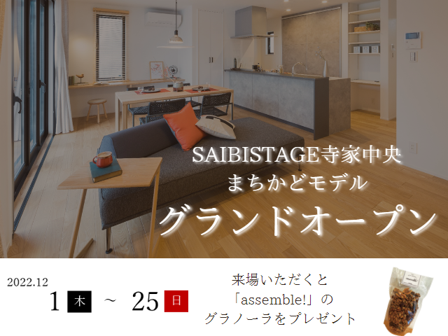 【受付終了】12月1日(木)~25日(日)まちかどモデルグランドオープン《SAIBISTAGE寺家中央》