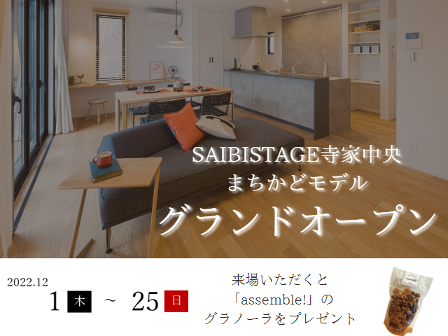 【受付終了】12月1日(木)～25日(日)まちかどモデルグランドオープン《SAIBISTAGE寺家中央》