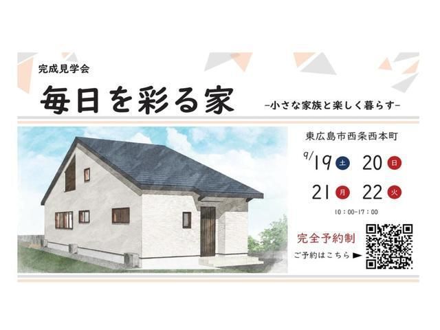 【西条エリア】注文住宅完成見学会 開催!