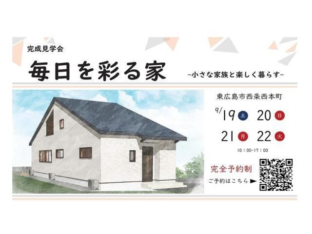 【西条エリア】注文住宅完成見学会　開催！