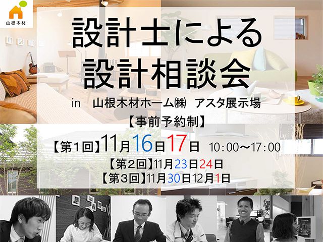 【受付終了】11月16日(土)・17日(日) 設計士による設計相談会《山根木材モデルハウス Branche》