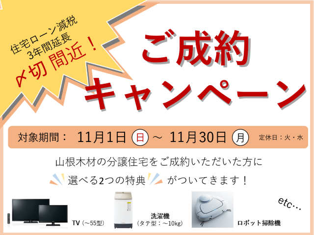 【受付終了】11月1日(日)～30日(月) ご成約キャンペーン