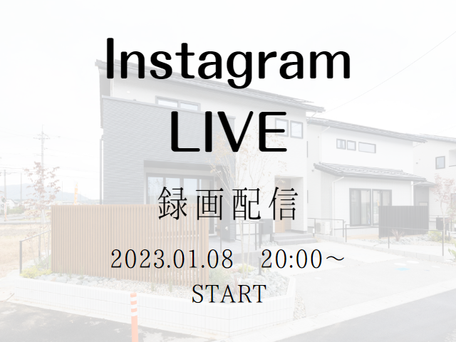 【受付終了】1月8日(日)Instagram Live　開催