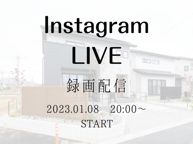【受付終了】1月8日(日)Instagram Live 開催