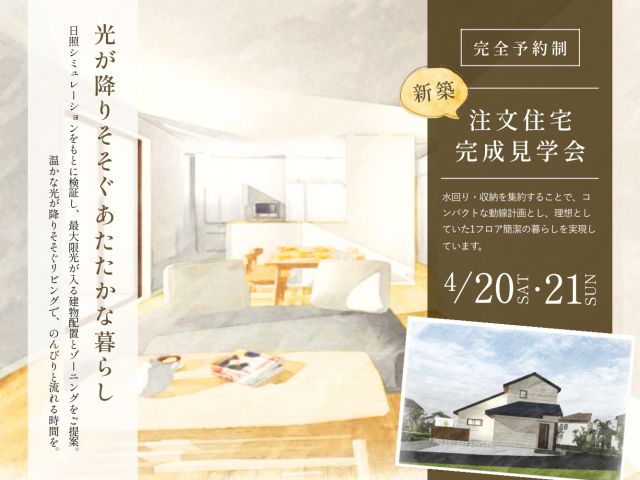 【受付終了】4月20日（土）・21日（日）注文住宅完成見学会《東広島エリア》