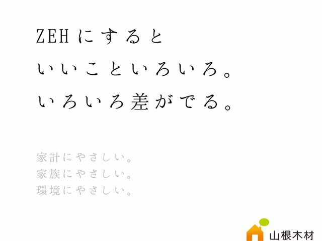 平成最後のZEHキャンペーン開催中!!