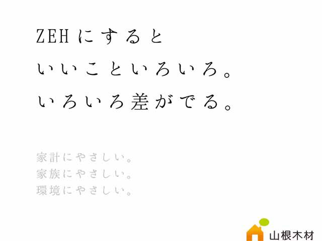 平成最後のZEHキャンペーン開催中！！